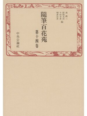cover image of 随筆百花苑〈第14巻〉